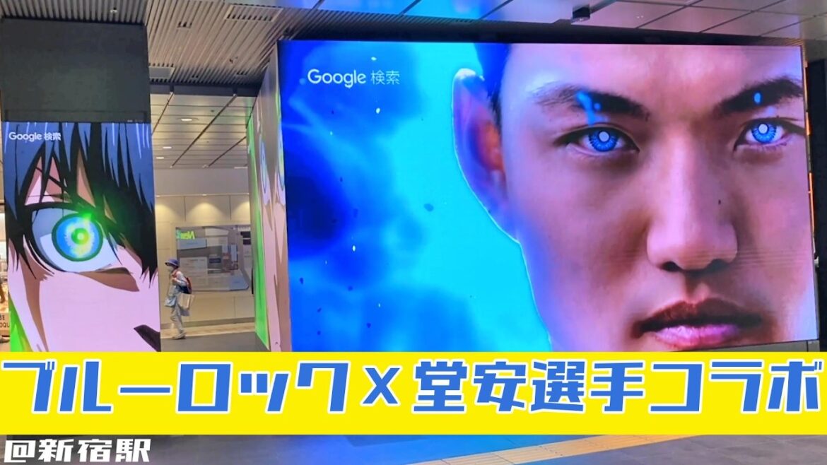 【ワールドカップ2026】堂安律×ブルーロックの巨大広告が新宿駅に登場！