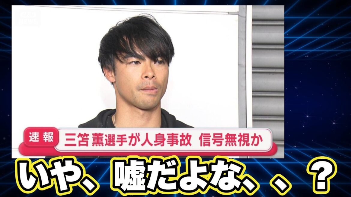 三笘さん大丈夫かな、、、、。