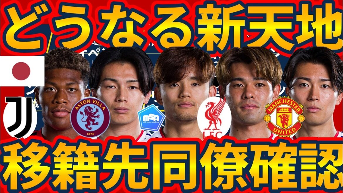 【新天地移籍&チームメイト考察】リバプール佐野海舟&久保建英/アストンヴィラ鈴木彩艶&上田綺世/マンチェスターユナイテッド中村敬斗誕生の可能性 【新天地移籍&チームメイト考察】リバプール佐野海舟&久保建英/アストンヴィラ鈴木彩艶&上田綺世/マンチェスターユナイテッド中村敬斗誕生の可能性
