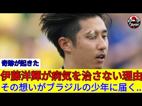 🇯🇵 伊藤洋輝の感動の物語…世界が涙した😭bad… 🇯🇵 伊藤洋輝の感動の物語…世界が涙した😭bad...