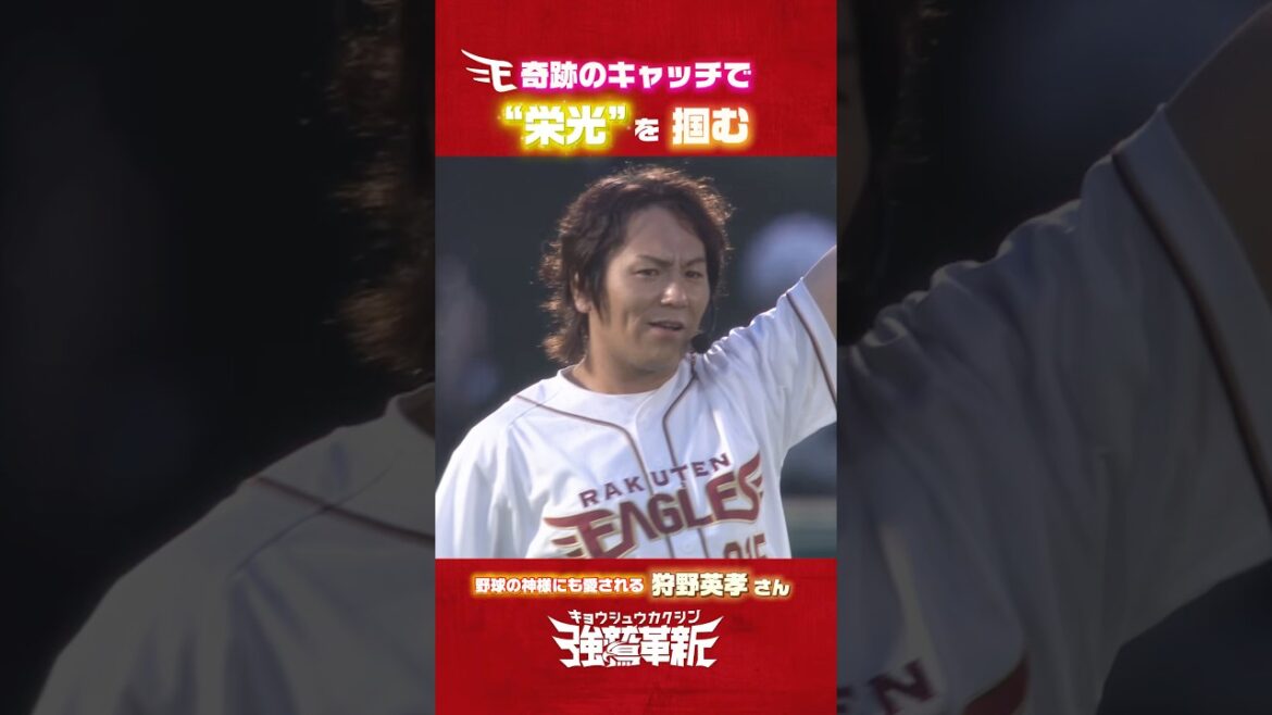 【これぞ持ってる男✨】#狩野英孝 さん見事なキャッチ👏