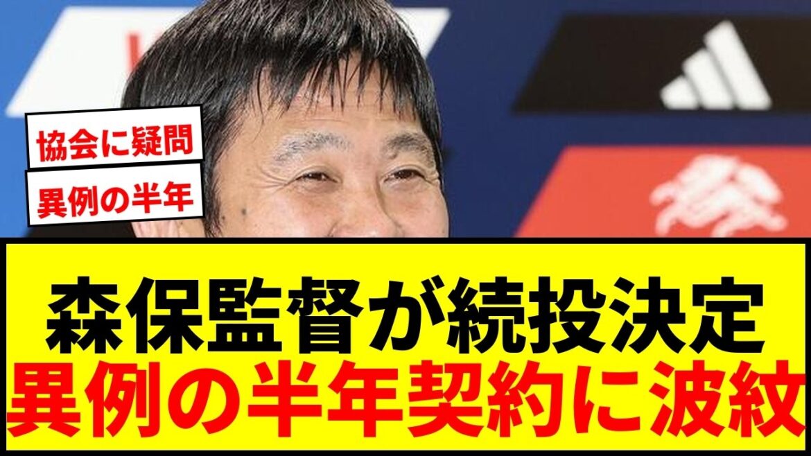 【速報】森保一監督、異例の「半年」限定で続投決定!アジア杯優勝でも契約延長なしに賛否両論 【速報】森保一監督、異例の「半年」限定で続投決定!アジア杯優勝でも契約延長なしに賛否両論