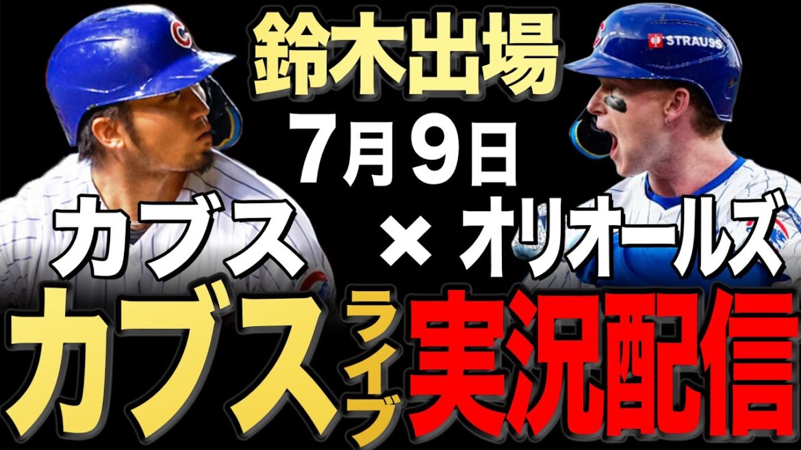 【カブス/鈴木誠也】7/9 レイ先発!!オリオールズ vs カブス【カブスライブ】#鈴木誠也#今永昇太