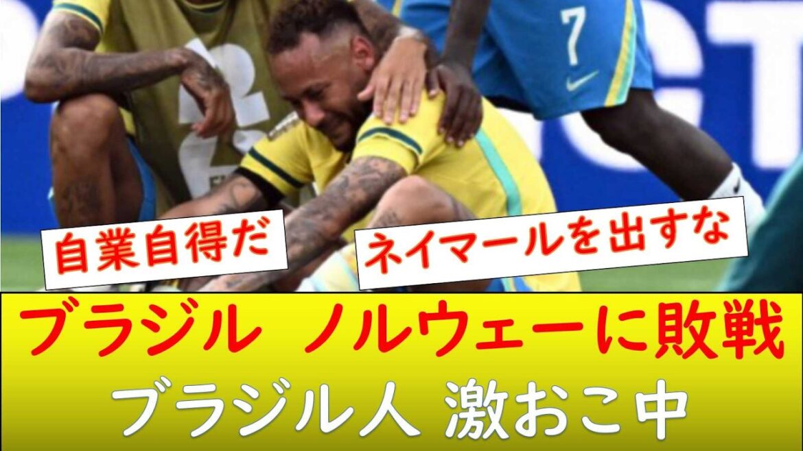 (海外の反応）ブラジル敗退