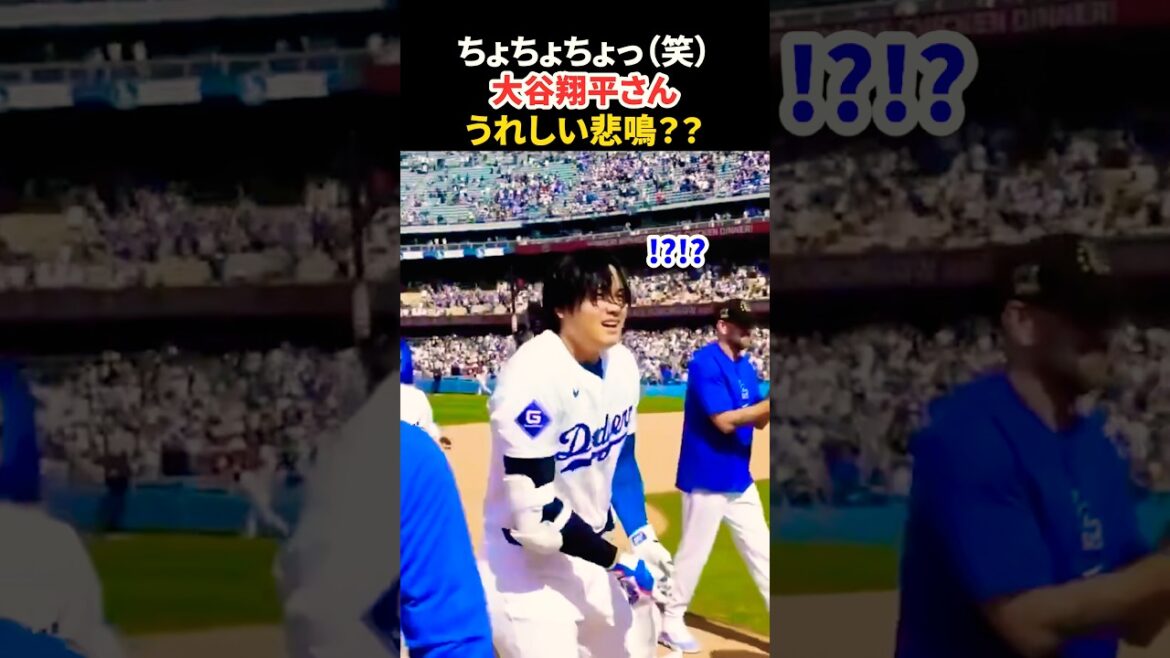 盛大な祝福を受けて嬉しそうな大谷翔平さん👏 #大谷翔平 #mlb #shorts #dodgers #ドジャース #野球 #ohtani #baseball #投手