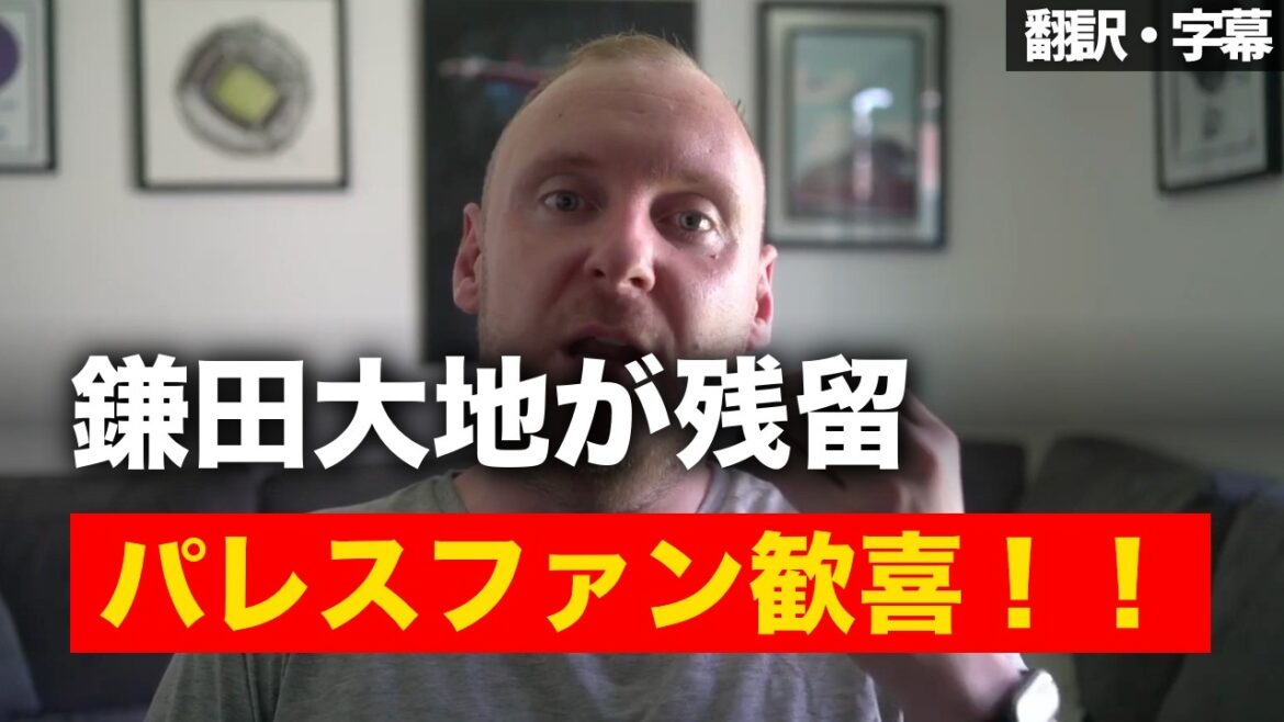【速報Ver.】鎌田大地がパレスと契約延長!残留正式決定にパレスファンも歓喜!【字幕付き・解説なし】 【速報Ver.】鎌田大地がパレスと契約延長!残留正式決定にパレスファンも歓喜!【字幕付き・解説なし】