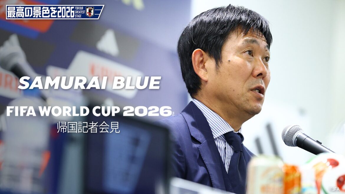 SAMURAI BLUE 帰国記者会見 FIFAワールドカップ2026
