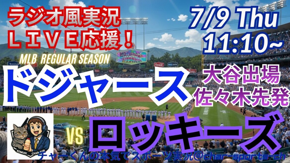 【大谷出場・佐々木先発!同時視聴ライブ応援】MLBドジャースVSロッキーズをラジオ風に実況ライブ応援! #大谷翔平 #ドジャース #MLBLIVE #MLBライブ #野球 #mlb #大谷ホームラン