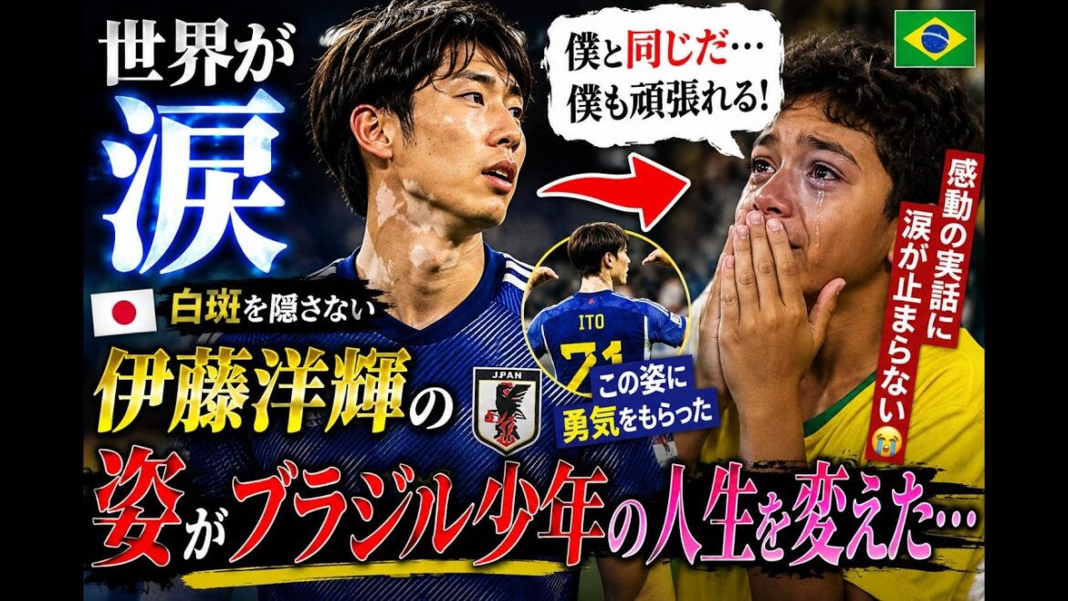【世界が涙】「僕と同じだ…」白斑を隠さない伊藤洋輝の姿がブラジル少年の人生を変えた…感動の実話に涙が止まらない😭 【世界が涙】「僕と同じだ…」白斑を隠さない伊藤洋輝の姿がブラジル少年の人生を変えた…感動の実話に涙が止まらない😭