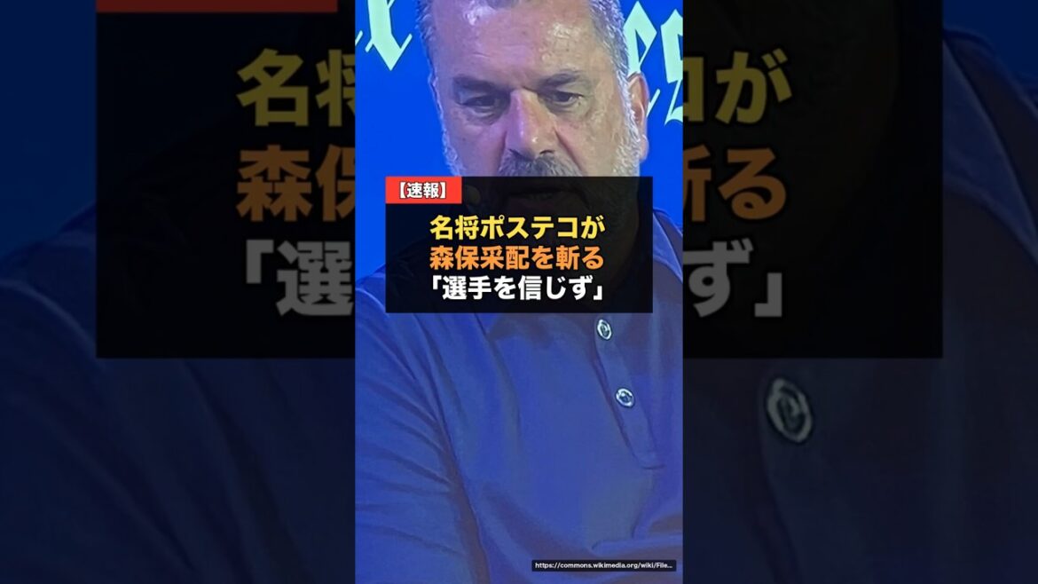 【W杯】名将ポステコグルー、森保采配を斬る“選手を信頼しなかった”…横浜をJ1優勝させた名将の愛ある苦言【サッカー日本代表 海外の反応】 #森保一