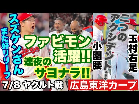 【広島東洋カープ】7/8 ヤクルト戦 七夕はまだ続いていた!? 連夜のサヨナラ勝ち!! ただ・・・アクシデントも少々 【鈴木健矢】【エレフリス・モンテロ】【サンドロ・ファビアン】【新井貴浩】【カープ】