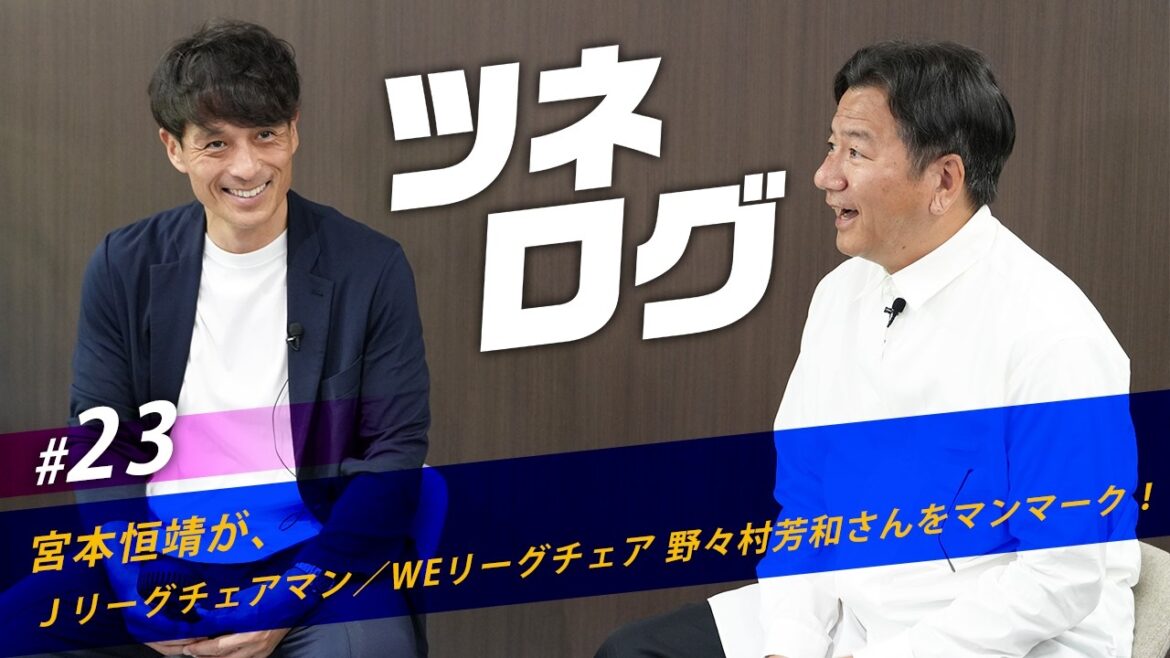 ツネログvol.23~野々村芳和さん(Jリーグチェアマン/WEリーグチェア)をマンマーク! #JFA #ツネログ #宮本恒靖 ツネログvol.23~野々村芳和さん(Jリーグチェアマン/WEリーグチェア)をマンマーク! #JFA #ツネログ #宮本恒靖
