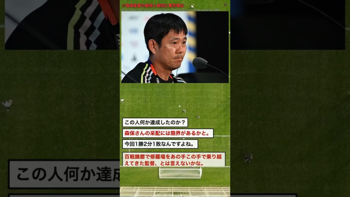 【賛否】森保監督続投論、ネット民の本音がこちら #Shorts 【賛否】森保監督続投論、ネット民の本音がこちら #Shorts