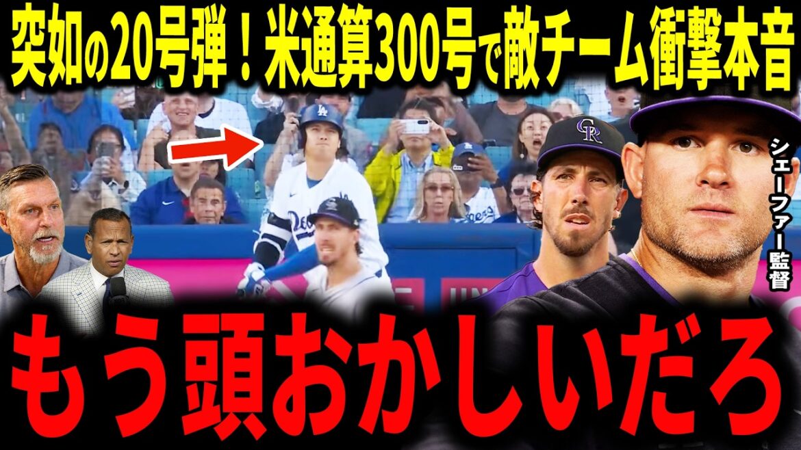 【大谷翔平】大谷2試合連発!第20号弾&メジャー通算300号達成にロッキーズチームが衝撃本音…レジェンドも納得【シェーファー監督・ロレンゼン投手】