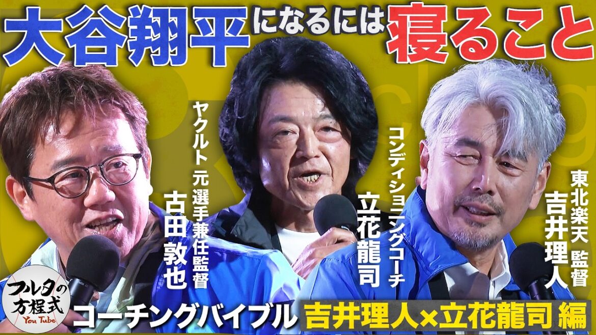 『大谷翔平は何がスゴい?』立花&吉井がトレーニングの視点で考える【コーチングバイブル】