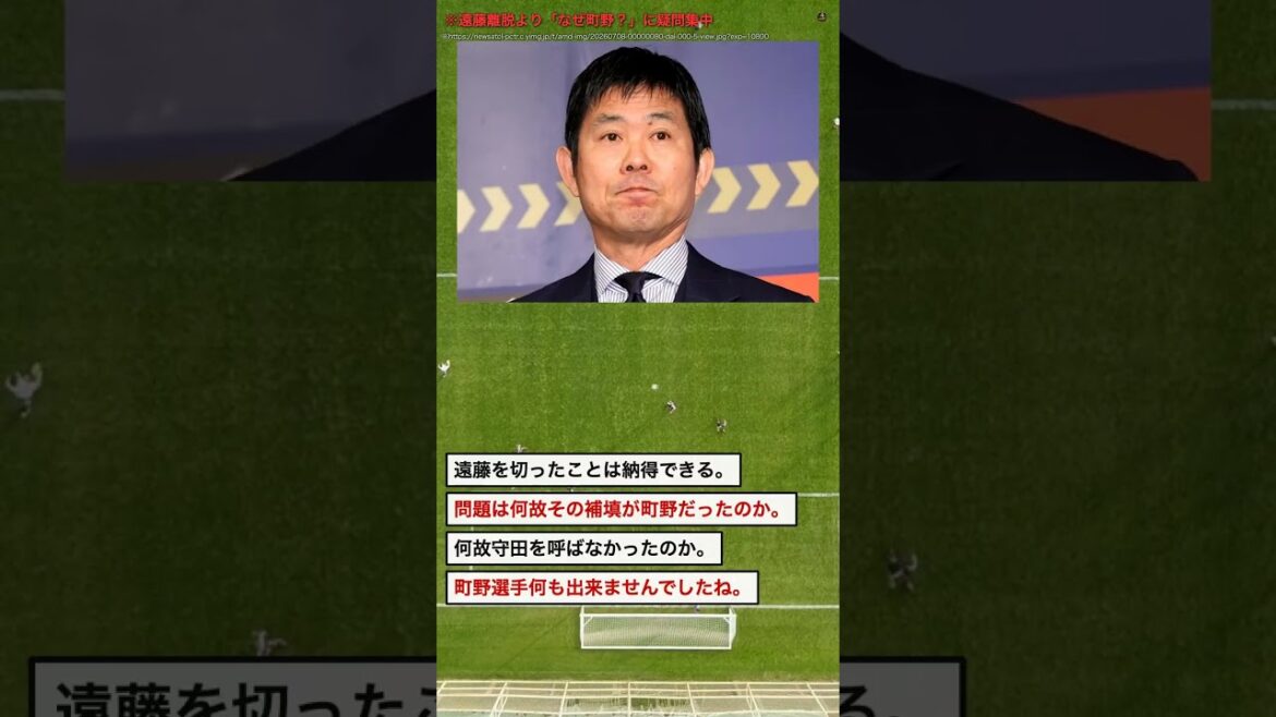 【衝撃】遠藤航を外した森保監督、ネット民が引っかかった本当の理由 #Shorts 【衝撃】遠藤航を外した森保監督、ネット民が引っかかった本当の理由 #Shorts