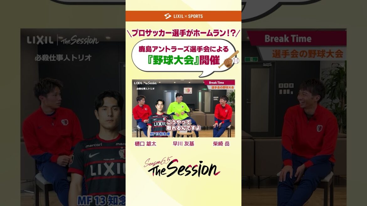 【LIXIL】鹿島アントラーズ The Session Season6.5 vol.2 Part2 〜プロサッカー選手がホームラン!?『野球大会』開催〜 樋口雄太選手×早川友基選手×柴崎岳選手 【LIXIL】鹿島アントラーズ The Session Season6.5 vol.2 Part2 〜プロサッカー選手がホームラン!?『野球大会』開催〜 樋口雄太選手×早川友基選手×柴崎岳選手