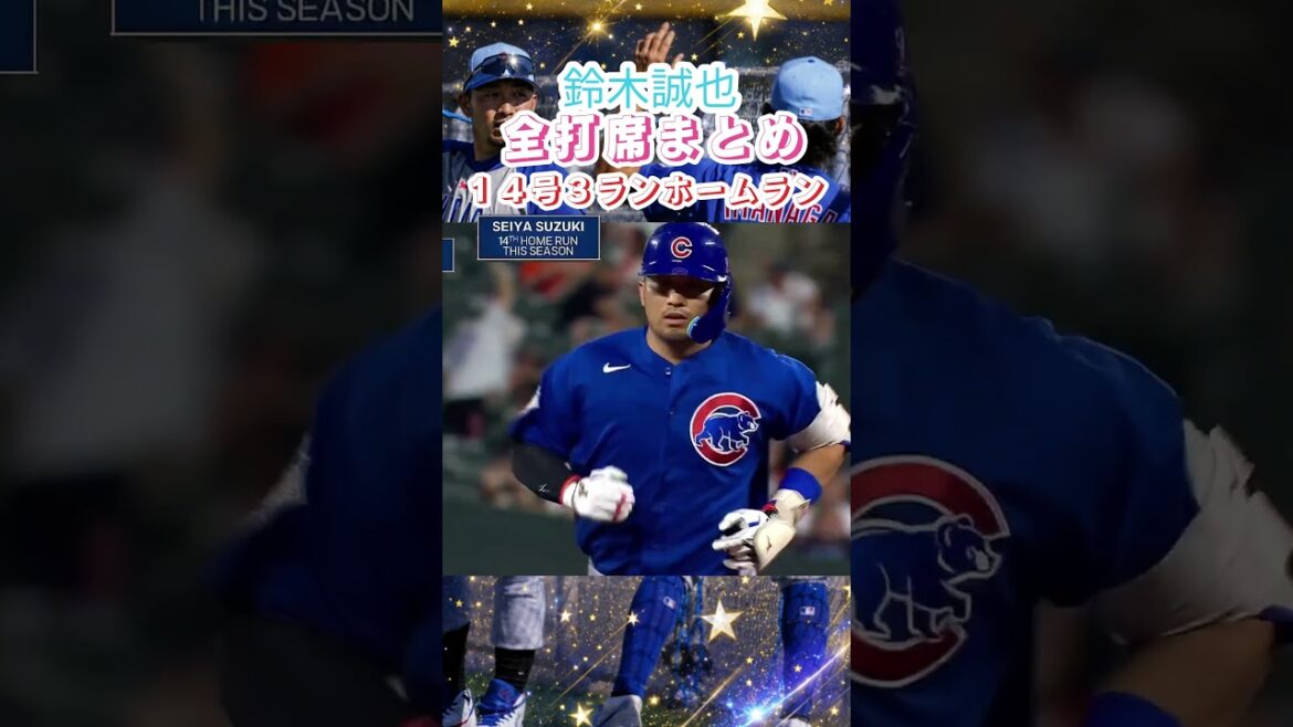 7/9🚨🔥鈴木誠也が5試合ぶり14号3ランホームラン!!追い込まれてから豪快アーチ💥カウンセル監督も絶賛した値千金の一発でカブス快勝!!⚾️🚀