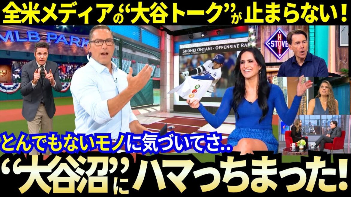 大谷翔平に一度ハマると抜けられない?“とんでもない”底なしの“大谷沼”の先に見えたモノ。全米各局の“大谷トーク”!【ドジャース/MLB】