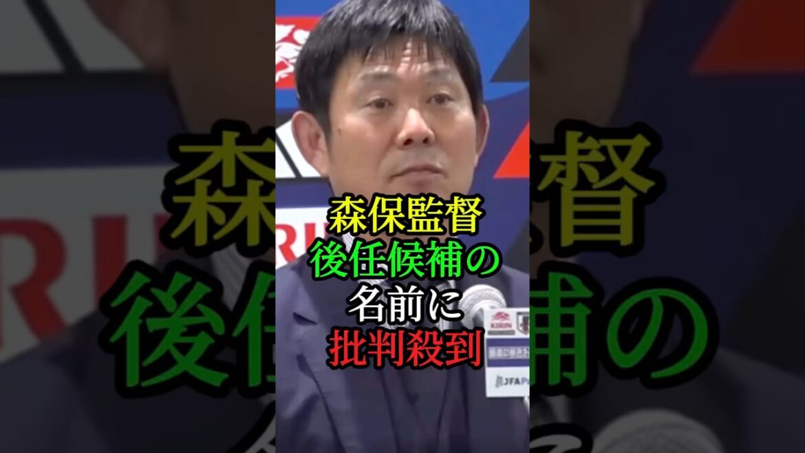 森保監督公認候補の名前に批判殺到 #森保監督 #森保一 #森保ジャパン #森保japan #ワールドカップ　#W杯