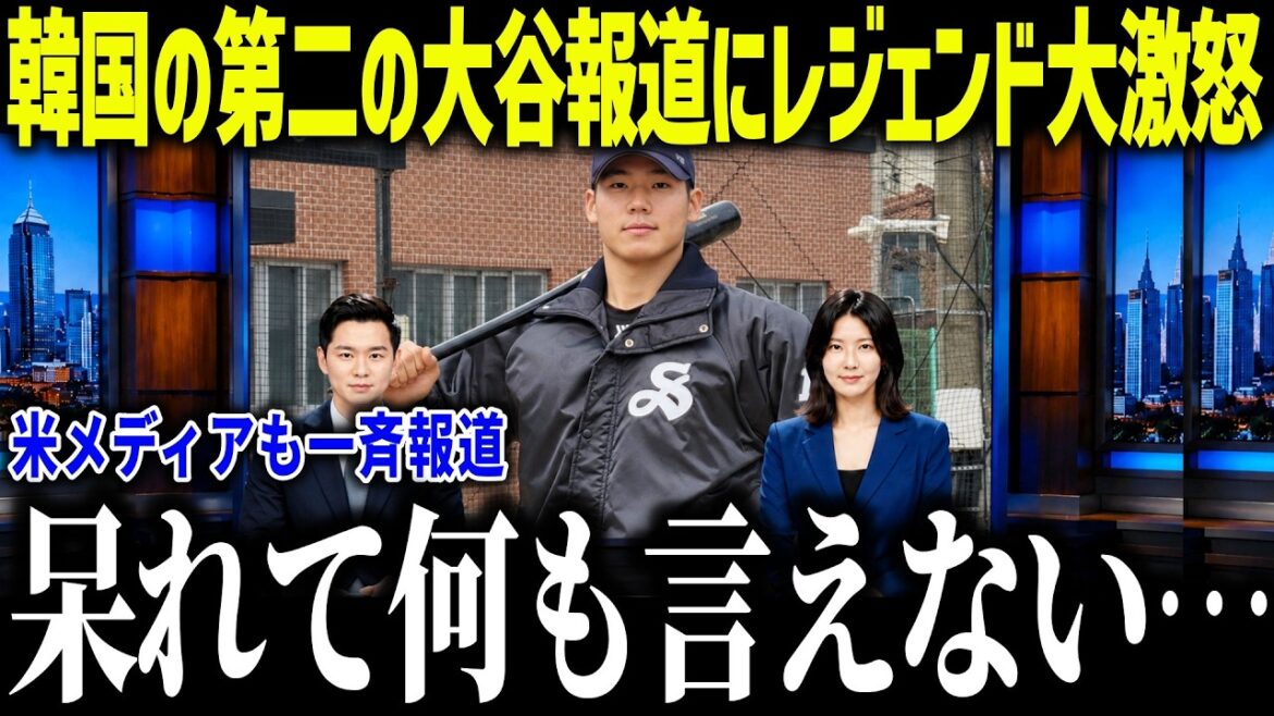 【大谷翔平】韓国メディアが第二の大谷報道にレジェンド大激怒「呆れて何も言えない…」母国の過激報道で精神崩壊か?【海外の反応/MLB/メジャー/野球】