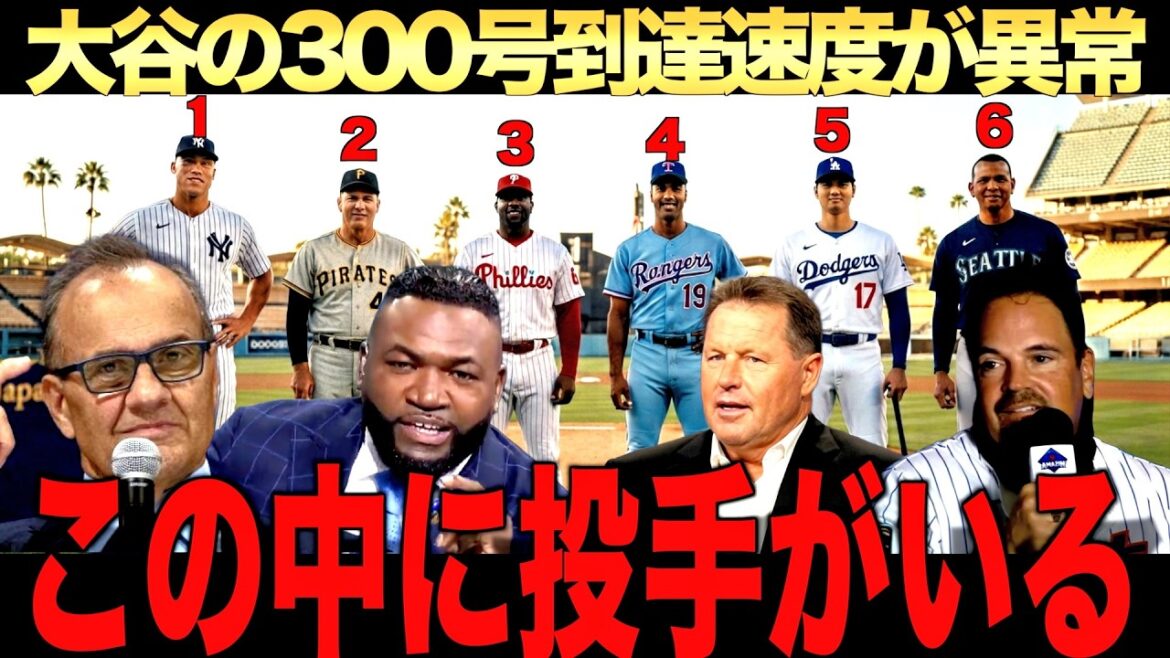 大谷翔平歴代でも屈指の速度で300号ホームラン到達にレジェンド驚愕!