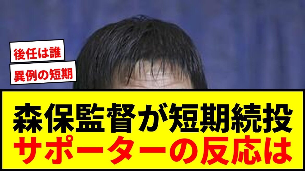 【速報】森保一監督、異例の短期契約で続投へ…来年3月以降は別の監督に!サポーターからは賛否両論の声wwww 【速報】森保一監督、異例の短期契約で続投へ…来年3月以降は別の監督に!サポーターからは賛否両論の声wwww