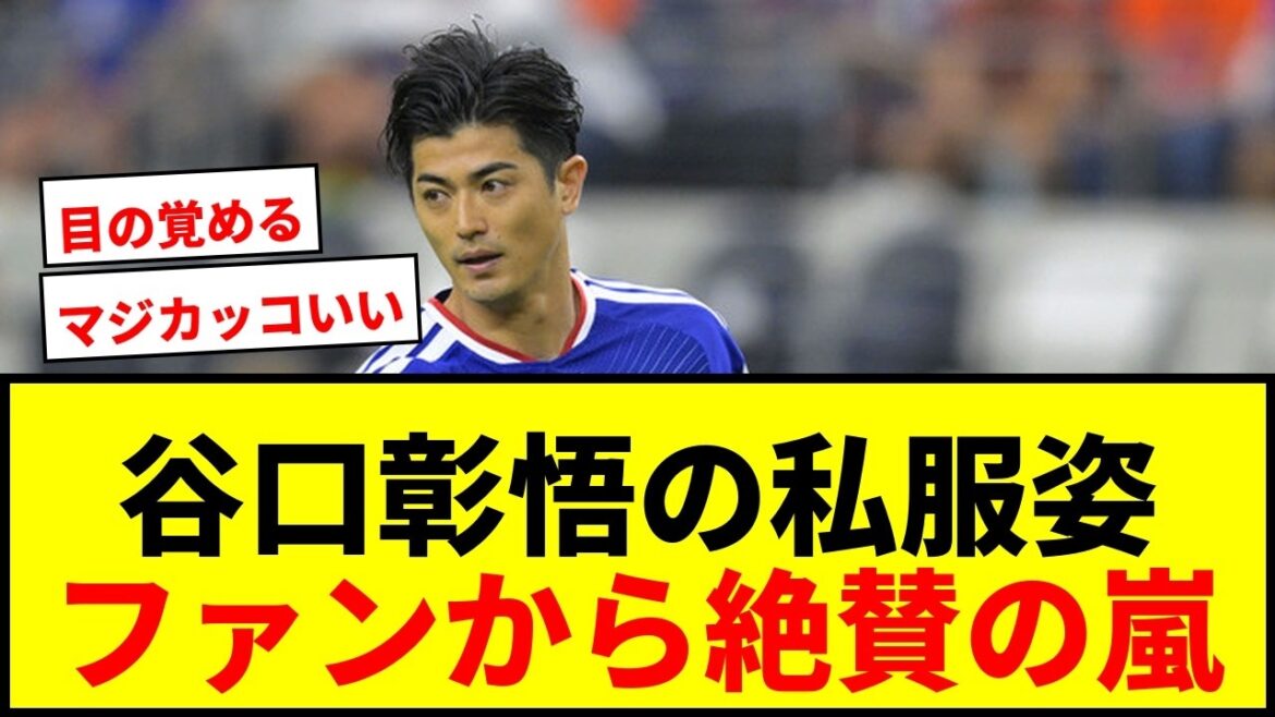 【衝撃】谷口彰悟の私服姿に絶賛の嵐!「目の覚めるようなハンサム」「マジカッコよすぎる」とファン熱狂! 【衝撃】谷口彰悟の私服姿に絶賛の嵐!「目の覚めるようなハンサム」「マジカッコよすぎる」とファン熱狂!