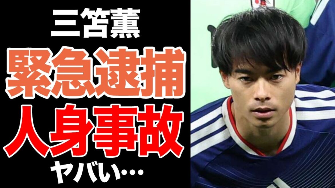 【三笘薫・衝突事故】赤信号無視で女性搬送の真相!逮捕騒動の裏側と、W杯落選のどん底で起きた悲劇の全貌を暴く【サッカー日本代表】 【三笘薫・衝突事故】赤信号無視で女性搬送の真相!逮捕騒動の裏側と、W杯落選のどん底で起きた悲劇の全貌を暴く【サッカー日本代表】