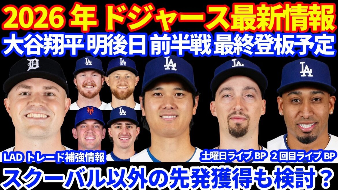 【スクーバル以外】2026年ドジャース最新情報‼️ 大谷翔平無安打 明後日が前半最終登板予定💪 スクーバル以外の投手をトレード獲得検討すべき⁉️ ティブス&ラウアーが注目トレード候補 運動神経なさそう