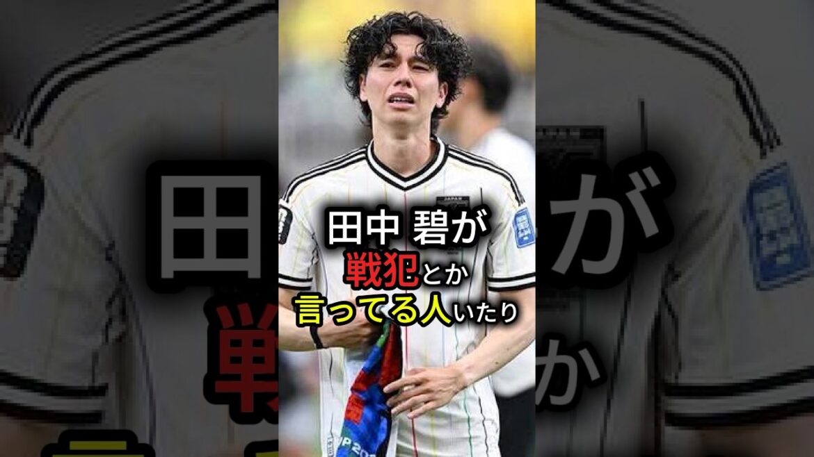田中碧が戦犯とか、監督変えろとか言ってる人いるけど、マジで冷めるって話。