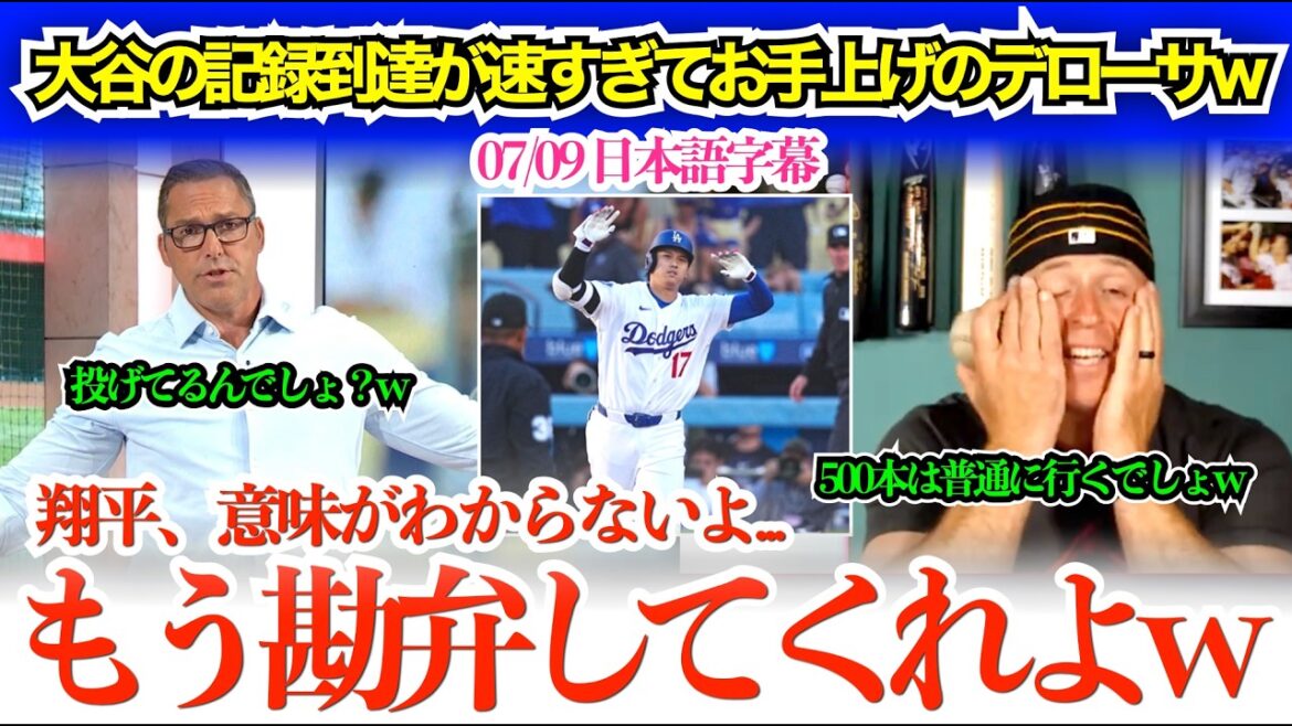 「翔平、嘘だろ…もう勘弁してくれよ…」大谷の通算300号到達を振り返り完全に降参状態のデローサw「次のAIの名前は“翔平”だなw」【日本語字幕】
