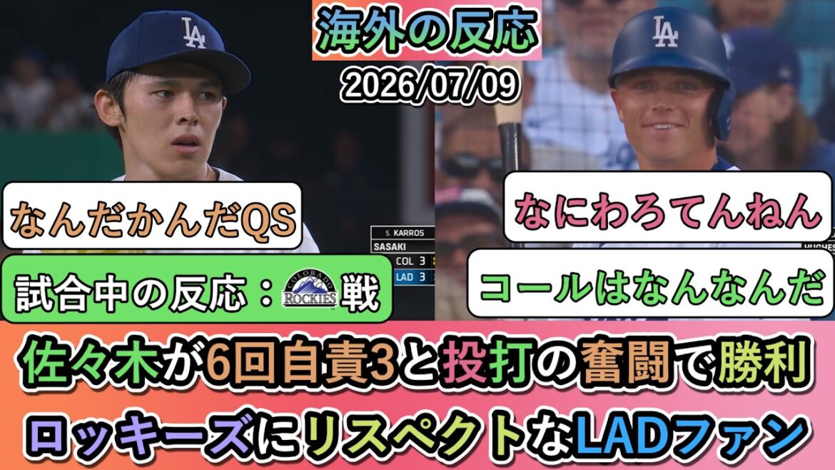 【試合中の海外の反応】佐々木朗希が6回自責3と投打の奮闘で勝利!ロッキーズにリスペクトなドジャースファン