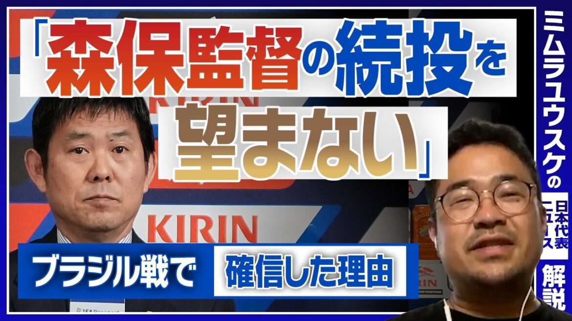 【ポスト森保問題】「日本代表は次のステージに進むべき」ブラジル戦で見えた世界トップとの差。ミムラユウスケが語る日本代表の”未来” 【ポスト森保問題】「日本代表は次のステージに進むべき」ブラジル戦で見えた世界トップとの差。ミムラユウスケが語る日本代表の”未来”