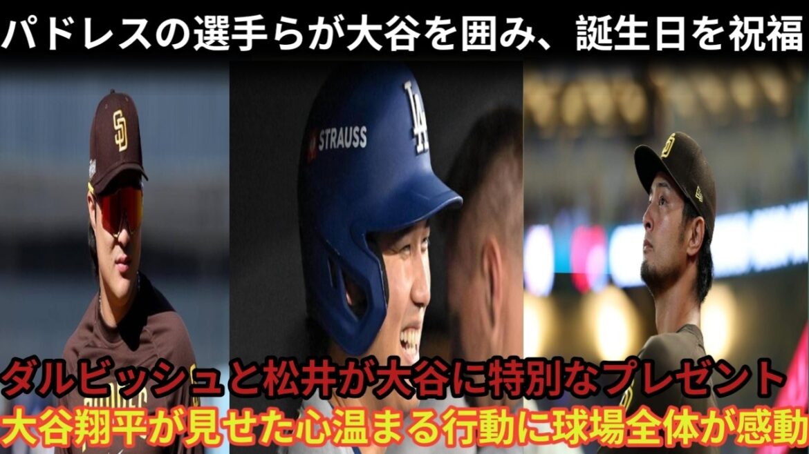 パドレス選手が大谷翔平をサプライズ祝福!ダルビッシュ&松井裕樹からの特別な誕生日プレゼントに感動…大谷が見せた心温まる行動に球場が涙 Japan Sports News