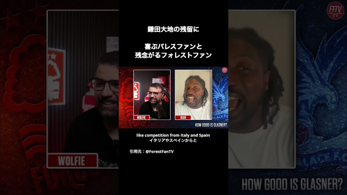 鎌田大地の残留に喜ぶパレスファンと残念がるフォレストファン 鎌田大地の残留に喜ぶパレスファンと残念がるフォレストファン