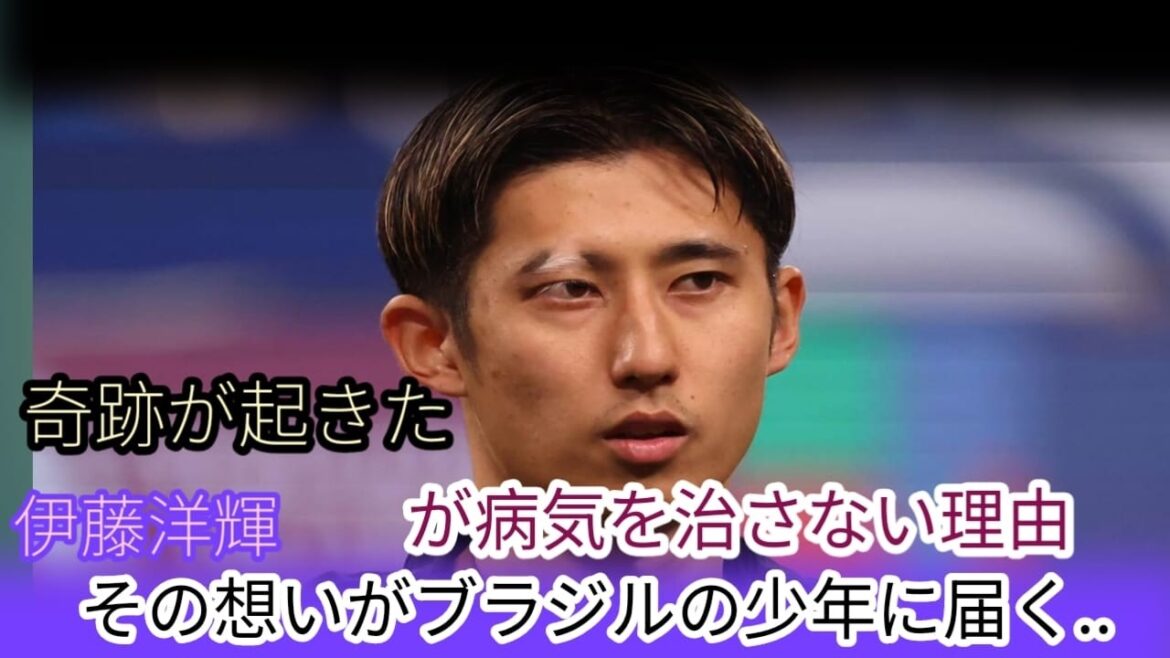 【海外の反応】「僕と同じだ…」白斑を隠さない日本代表・伊藤洋輝がブラジル少年の人生を変えた――世界中が涙した奇跡の実話【サッカー日本代表】