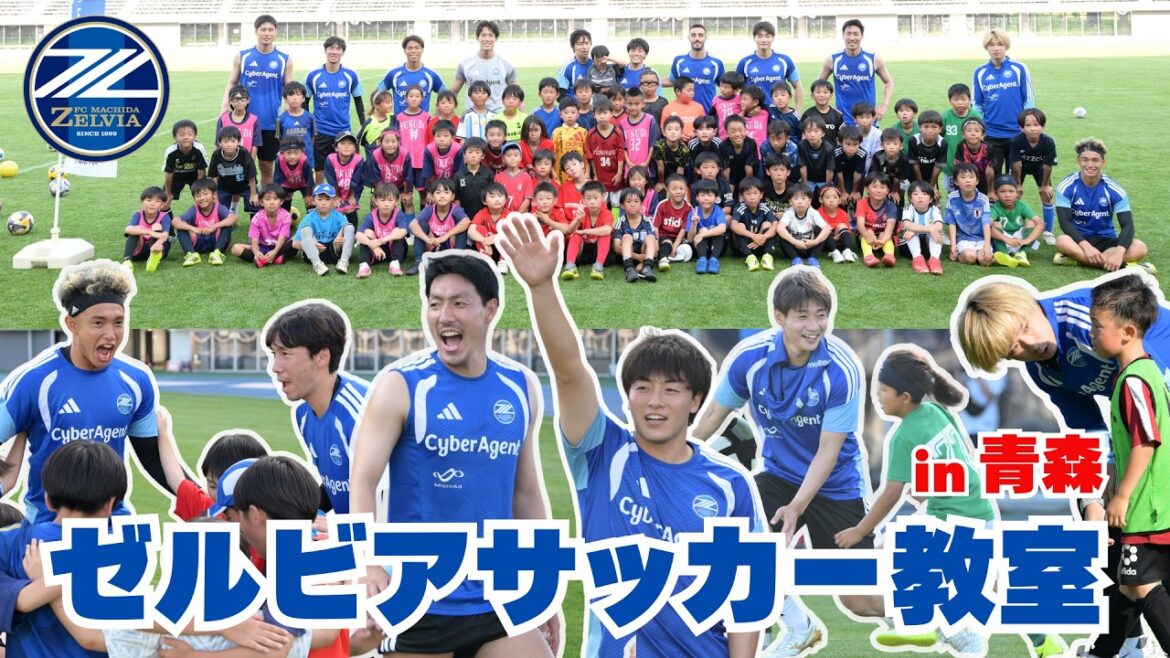 【豪華メンバー参戦】ゼルビアサッカー教室in青森|FC町田ゼルビア 【豪華メンバー参戦】ゼルビアサッカー教室in青森|FC町田ゼルビア