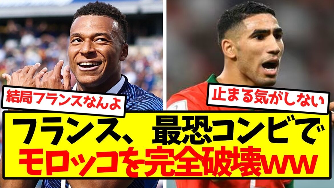 【優勝確定】フランス、最恐コンビでモロッコを完全破壊wwwwwwwwwwww 【優勝確定】フランス、最恐コンビでモロッコを完全破壊wwwwwwwwwwww
