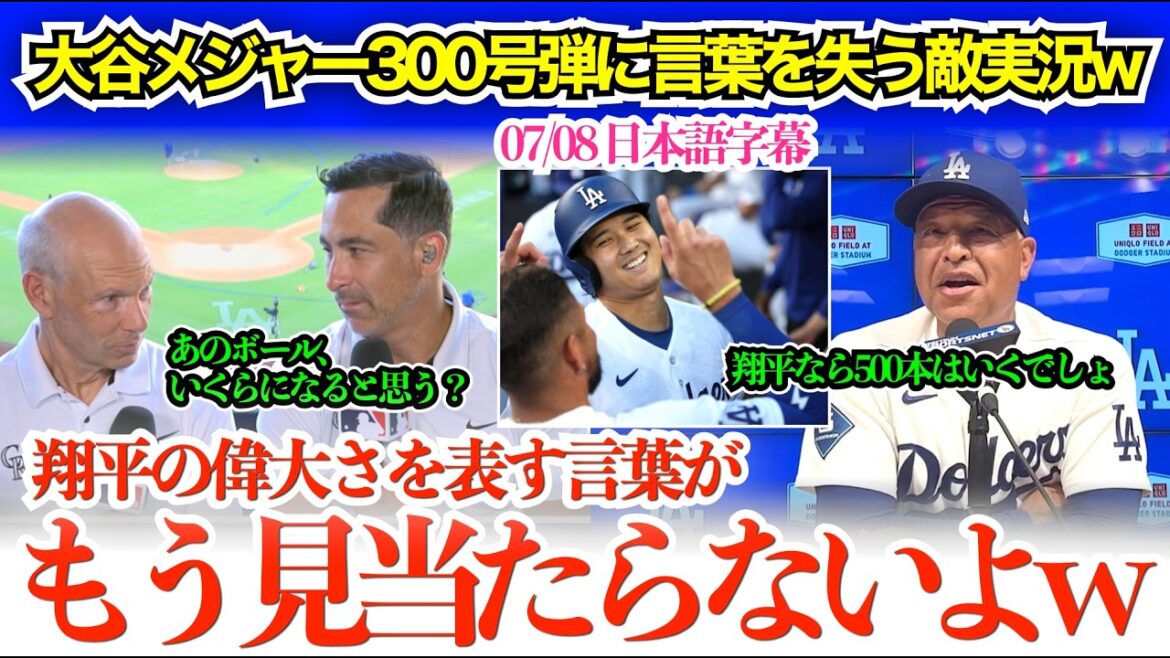 「翔平は野球のために作られたサイボーグだろ…」大谷メジャー300号弾に言葉を失う敵実況w「翔平のあのボールいくらになるんだろうw」【日本語字幕】