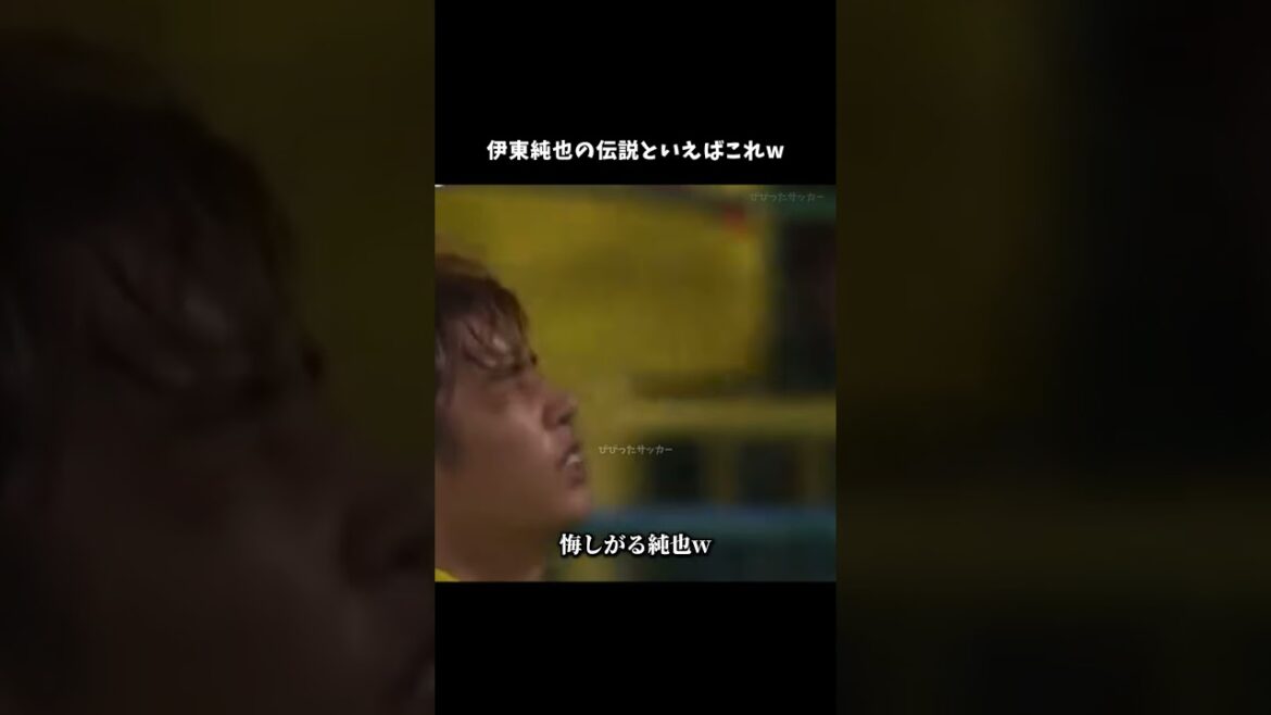 伊東純也の伝説といえばこれw　#伊東純也 #サッカー日本代表 #shorts