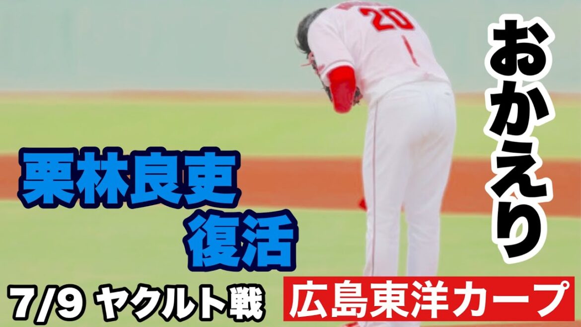 【広島東洋カープ】7/9 ヤクルト戦 3夜連続サヨナラとはならず・・・ しかもノーノーリレーという屈辱まで 栗林の復活が最高のニュースでした 【栗林良吏】【名原典彦】【佐藤啓介】【新井貴浩】【カープ】