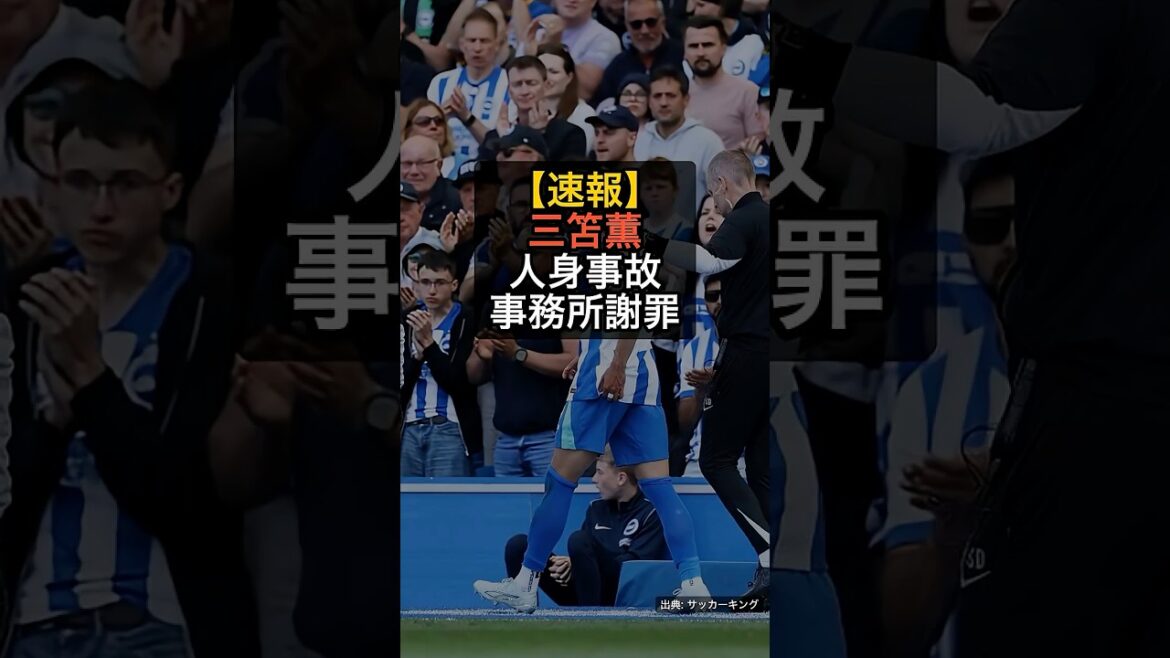 【速報】三笘薫が人身事故…赤信号進入か、事務所が謝罪 #Shorts