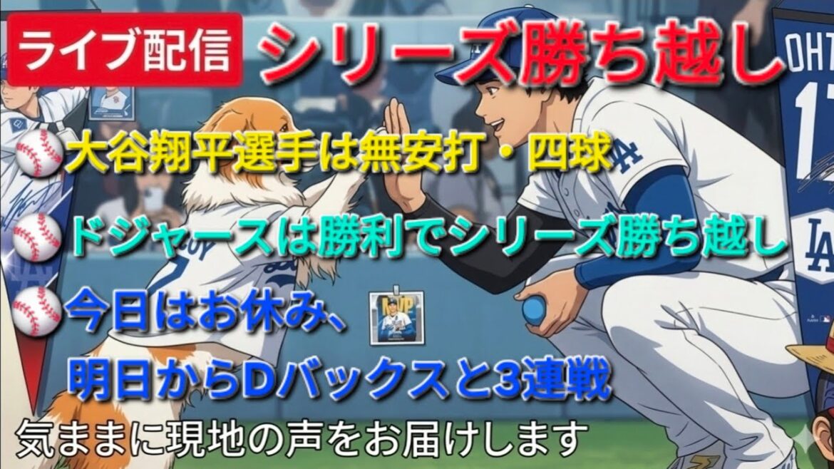 【ライブ配信】大谷翔平は無安打⚾️ドジャースは勝利でシリーズ勝ち越し⚾️今日はお休みで明日からDバックスと3連戦⚾️気ままに現地の声をお届けします⚾️
