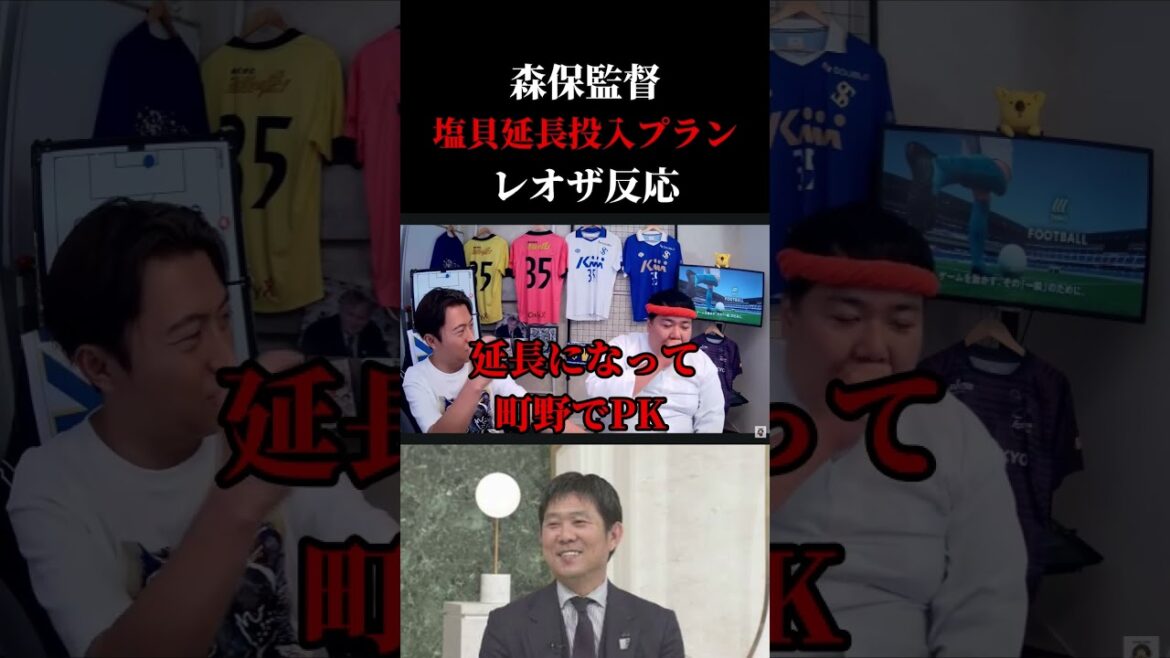 【全国民の声代弁】森保監督が語った「塩貝延長投入プラン」について レオザ切り抜き #サッカー日本代表 #サッカー #ワールドカップ 【全国民の声代弁】森保監督が語った「塩貝延長投入プラン」について レオザ切り抜き #サッカー日本代表 #サッカー #ワールドカップ