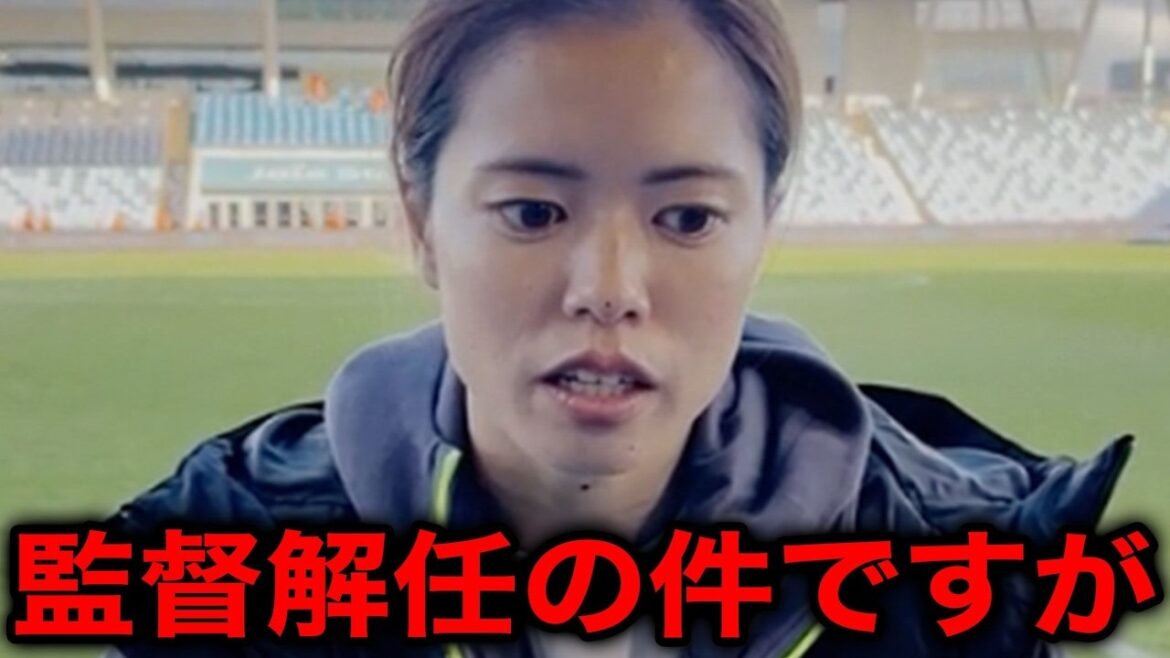 【なでしこジャパン】ニールセン監督の突然の退任発表に世界騒然…選手たちが明かした本音とは?長谷川唯への海外評価にも注目【海外の反応】 【なでしこジャパン】ニールセン監督の突然の退任発表に世界騒然…選手たちが明かした本音とは?長谷川唯への海外評価にも注目【海外の反応】
