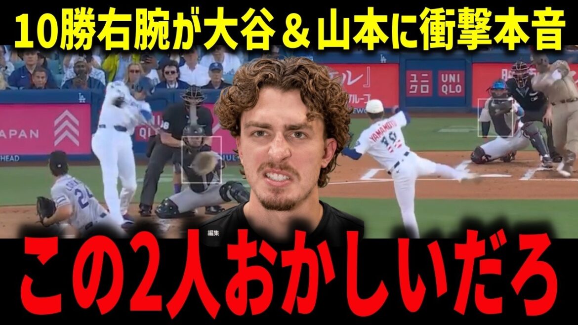 【大谷翔平】2戦連発300号&山本快投に10勝右腕が本音「この2人おかしいだろ」球宴選外ロブレスキーにランディが告げた一言【海外の反応/MLB】