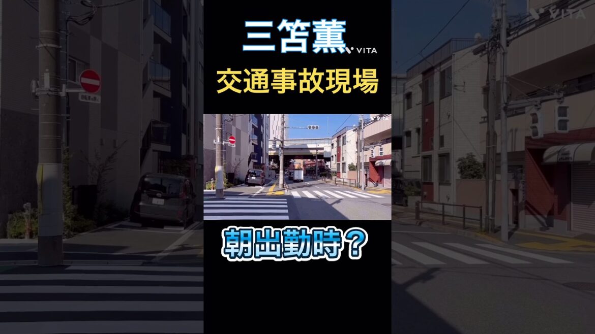 三笘薫交通事故人身事故現場行ってみた #三笘薫 #サッカー #日本代表