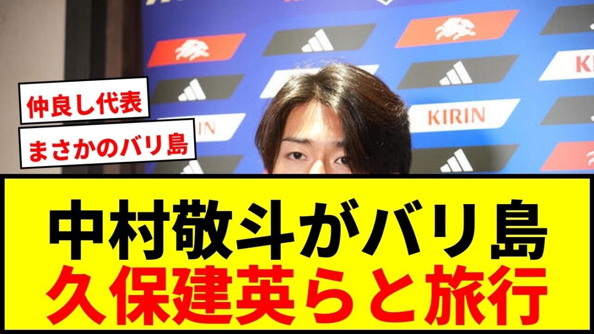 【衝撃】中村敬斗がW杯敗退直後にバリ島旅行!久保建英ら日本代表4人とリフレッシュ 【衝撃】中村敬斗がW杯敗退直後にバリ島旅行!久保建英ら日本代表4人とリフレッシュ