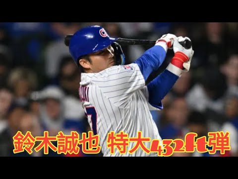 鈴木誠也が432フィート特大弾!2試合連続ホームランでファン熱狂!